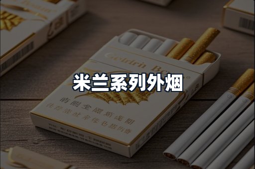 米兰系列外烟